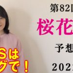 【競馬】 桜花賞 2022 予想(日曜メインの　春雷Sの予想はブログで！)