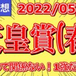 【2022天皇賞(春)】枠なんて関係ない！！1強だ！！【競馬予想】