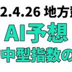 【武蔵国オープン】地方競馬予想 2022年4月26日【AI予想】