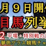 【注目馬列挙・平場予想】2022年4月9日JRA平場特別戦！芝の注目は中山差し、阪神先行？