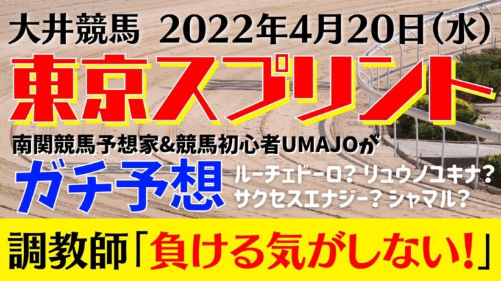 【競馬予想】東京スプリント競走2022を予想‼︎南関競馬予想家たつき&競馬初心者UMAJOサリーナ【大井競馬】