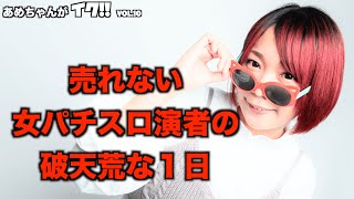 ディスクアップ2〜売れない女パチスロ演者の破天荒な1日〜【あめちゃんがイク！！vol.10】