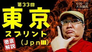 【田倉の予想】第33回 東京スプリント（ＪｐｎIII） 徹底解説！