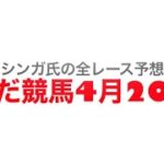 4月20日園田競馬【全レース予想】若草特別　2022