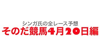 4月20日園田競馬【全レース予想】若草特別　2022
