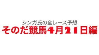 4月21日園田競馬【全レース予想】陽炎特別　2022