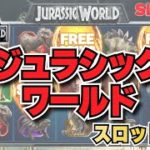 ジュラシックワールド／Jurassic World（ペイアウト率、必勝法・攻略法など）#オンラインカジノ#スロット