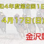 金沢競馬LIVE中継　2022年4月17日