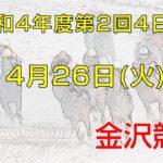 金沢競馬LIVE中継　2022年4月26日