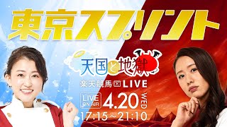 楽天競馬LIVE：天国と地獄（第33回東京スプリント）出演者：舩山陽司さん・津田麻莉奈さん・守永真彩さん