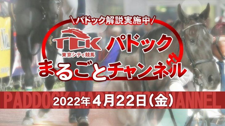 TCKパドックまるごとチャンネル（2022/4/22）