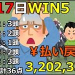 【競馬】WIN5勝負！ダメなんです。払戻は3,202,330円！高っ！！