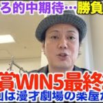 【桜花賞WIN5予想】恋さんが桜花賞のWIN5本命＆買い目を発表!!