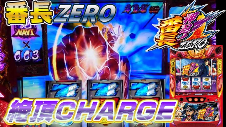 【番長ZERO#3】絶頂チャージの威力はすごい！入ればほぼ完走!?【パチスロ実践】