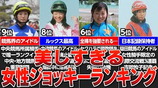 【競馬】史上最強女性騎手トップ10！華麗なる女性ジョッキーの通算勝利数ランキング！