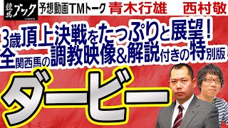 【競馬ブック】日本ダービー 2022 予想【TMトーク】（栗東）