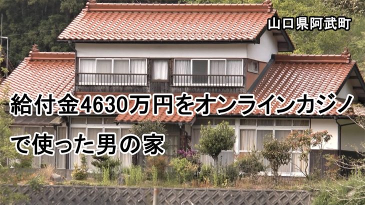 山口県阿武町　給付金4630万円をオンラインカジノで使った男の家