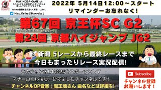 第67回 京王杯SC G2 第24回 京都ハイジャンプ JG2 他新潟5レースから最終レースまで  競馬実況ライブ!