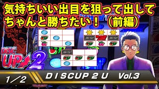 【ディスクアップ２】DISCUP 2 U vol.3 1/2【パチスロ】
