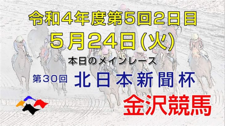 金沢競馬LIVE中継　2022年5月24日