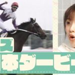 「ここが凄いよ！日本ダービー」競馬初心者の舘山アナがクイズで日本ダービーを学ぶ【ウマアナROOM #8】