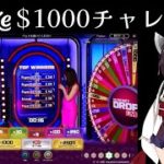 [ステークカジノ] ゆかり＆きりたん　10万円どこまで増やすかドルチャレンジ  カジノ放送  slot casino【casino】