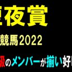 短夜賞【船橋競馬2022予想】重賞級の好メンバーが揃ったレース！！