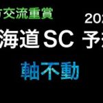 【競馬予想】　地方交流重賞　北海道スプリントカップ　2022  予想　北海道SC