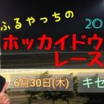 【2022ホッカイドウ競馬】6月30日(木)門別競馬レース展望～キセキ賞