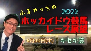 【2022ホッカイドウ競馬】6月30日(木)門別競馬レース展望～キセキ賞