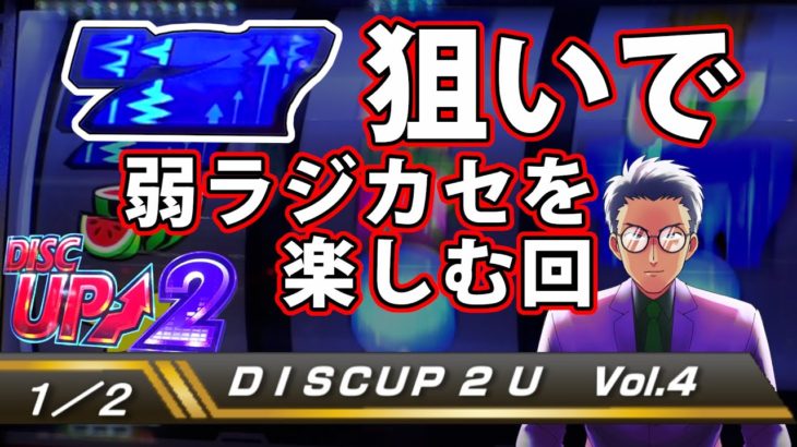 【ディスクアップ２】DISCUP 2 U vol.4 1/2【パチスロ】
