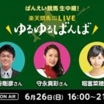 楽天競馬LIVE：ゆるゆるばんば　6月26日(日)　守永真彩・稲富菜穂・古谷剛彦