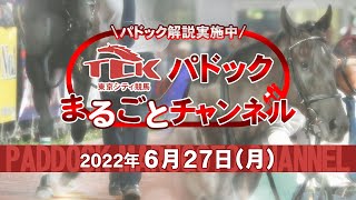 TCKパドックまるごとチャンネル（2022/6/27）