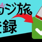 日本で人気のオンラインカジノカジ旅に登録
