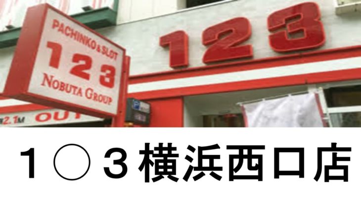 神奈川の1番目から8番目までの店舗データ・パチスロ押忍番長zero　曲　6.2号機　6/24-29