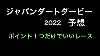 【競馬予想】 ジャパンダートダービー 2022 予想