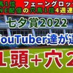 七夕賞2022 競馬YouTuber達が選んだ【軸1頭＋穴2頭】