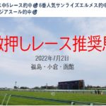 【競馬】2022年7月2日推奨レース＆推奨馬