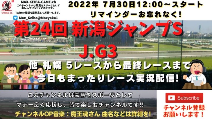 第24回 新潟ジャンプS j G3 他札幌5レースから最終レースまで  競馬実況ライブ!