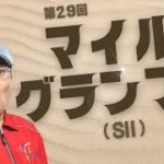 【田倉の予想】第29回 マイルグランプリ（ＳII）  徹底解説！