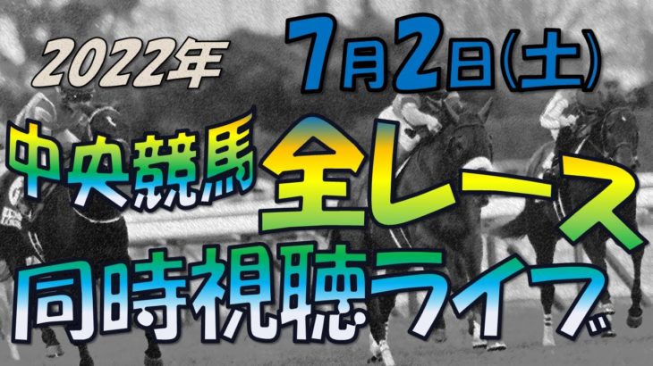 【中央競馬ライブ】全レース同時視聴ライブ　今日のメインレース　3勝クラス特別戦