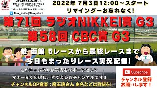 第71回 ラジオNIKKEI賞   第58回 CBC賞 G3 他函館5レースから最終レースまで  競馬実況ライブ!