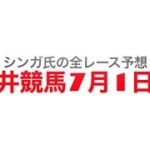 7月1日大井競馬【全レース予想】サジタリウス賞競走　2022