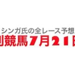 7月21日門別競馬【全レース予想】星雲賞　2022