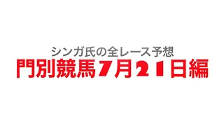 7月21日門別競馬【全レース予想】星雲賞　2022