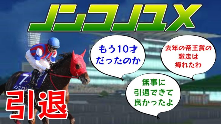 『G1馬ノンコノユメが引退を発表』に対する競馬ファンの反応