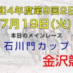 金沢競馬LIVE中継　2022年7月19日