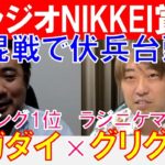 【ラジオNIKKEI賞2022】ラジニケマイスター「菊池グリグリ」×「スガダイ」の注目馬大公開！