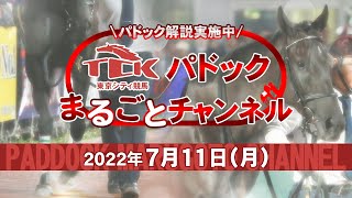 TCKパドックまるごとチャンネル（2022/7/11）