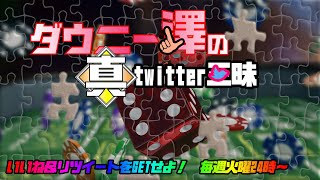 パチスロWUG【ダウニー澤の（真）Twitter三昧】公式リツイートをゲットせよ!!